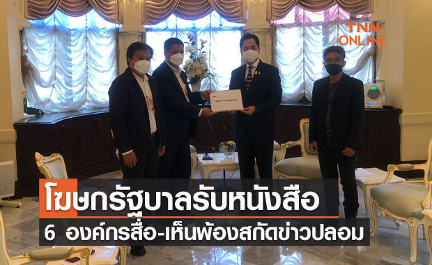โฆษกรัฐบาลรับหนังสือ 6 องค์กรสื่อ-เห็นพ้องร่วมสกัดข่าวปลอม