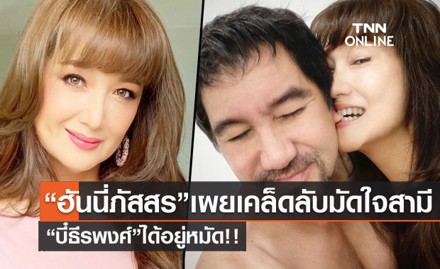 "ฮันนี่ ภัสสร" เปิดใจเล่าย้อนเจอ "บี๋ ธีรพงศ์" ครั้งแรก เผยเคล็ดลับมัดใจสามีได้อยู่หมัด