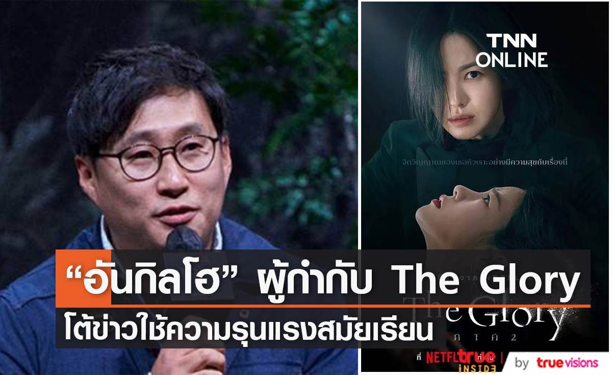  “อันกิลโฮ” ผู้กำกับ The Glory โต้ข่าว หลังถูกแฉว่าเคยบูลลี่ผู้อื่นสมัยเรียน                                     