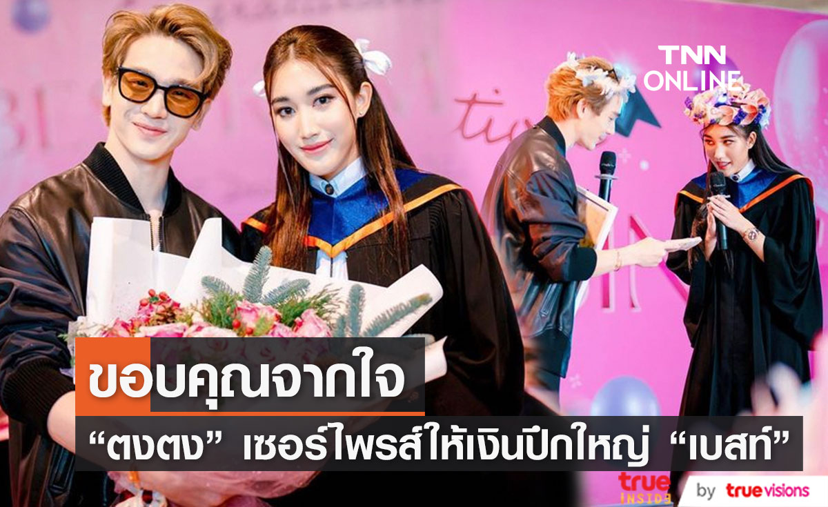 "ตงตง" เซอร์ไพรส์ "เบสท์" ให้เงิน 1 แสนเป็นของขวัญวันเรียนจบ! (มีคลิป)