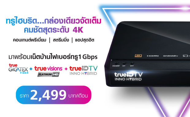 เปิดมุมมองใหม่..กับการรับชมคอนเทนต์ที่ดีที่สุด แบบคมชัดระดับ 4K กับ “ทรูไฮบริด” เปิดมุมมองใหม่..กับการรับชมคอนเทนต์ที่ดีที่สุด แบบคมชัดระดับ 4K กับ “ทรูไฮบริด”