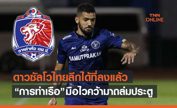 ซัดต่อที่คลองเตย! 'การท่าเรือ' มาแรงคว้า 'ทาร์เดลี่' ร่วมทัพ