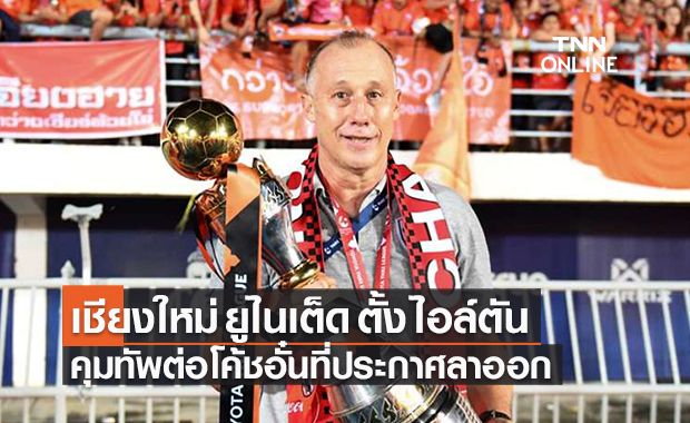 OFFICIAL : เชียงใหม่ ยูไนเต็ด ประกาศตั้ง ไอล์ตัน แทน โค้ชอั๋น ที่ลาออก