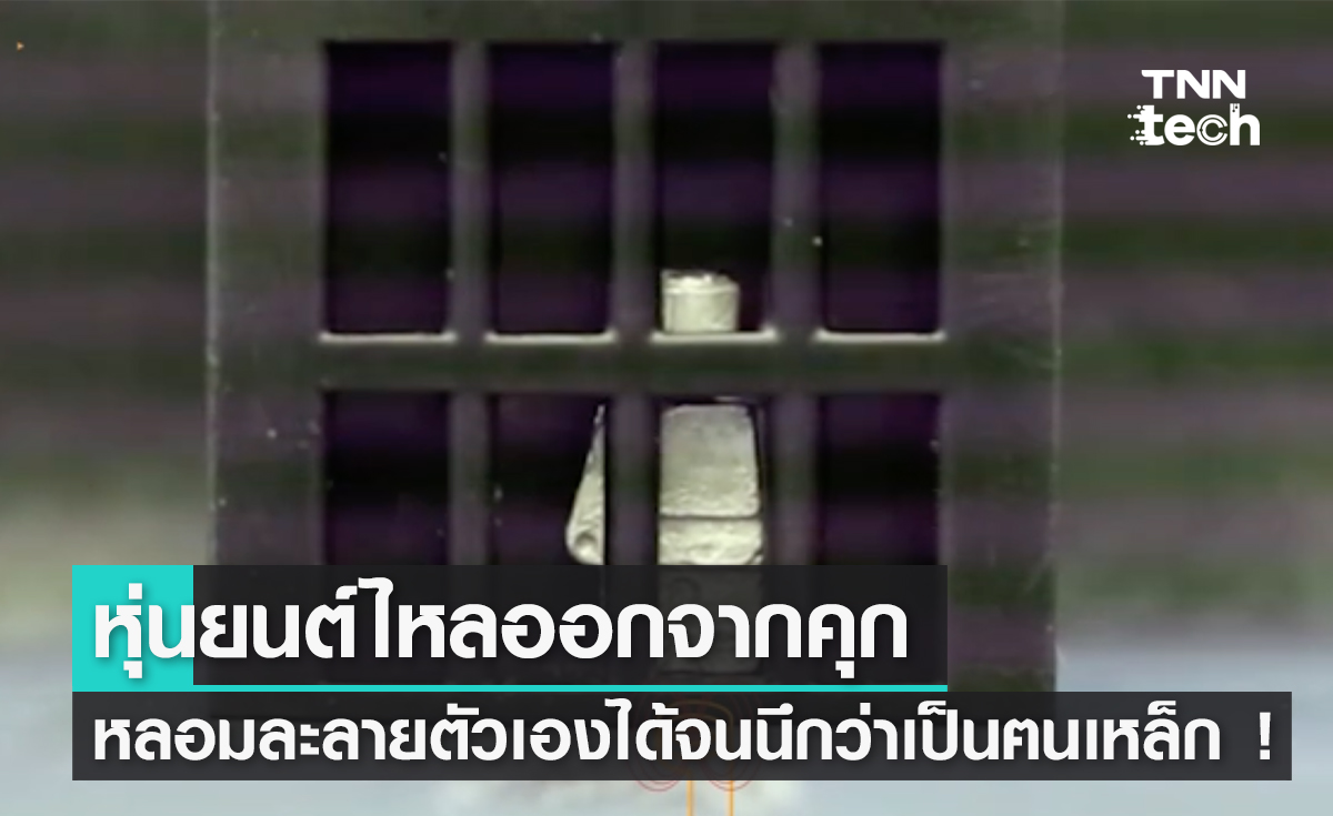 นึกว่าคนเหล็ก ! หุ่นยนต์หลอมละลายตัวเองไหลออกจากคุก