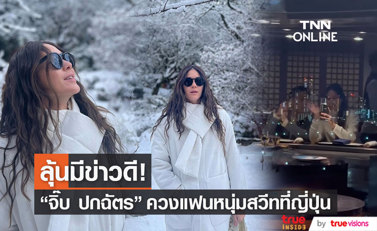 ลุ้นมีข่าวดี!  “จิ๊บ ปกฉัตร” ควงแฟนหนุ่มสวีทญี่ปุ่น 