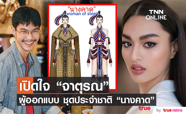 "จาตุรณ แร่เพชร" ผู้ออกแบบชุด นางคาด เผยความรู้สึกหลังได้รับเลือกเป็นชุดประจำชาติ (มีคลิป)