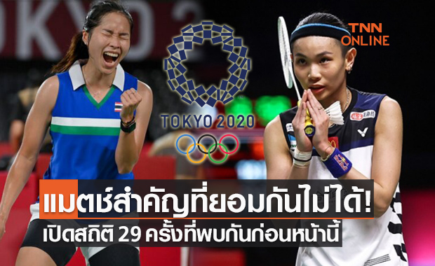 เปิดสถิติทั้งหมด 'เมย์ รัชนก' ยามต้องชนกับ 'ไต้ จื่ออิง' ก่อนหวดรอบ8คนโอลิมปิก!