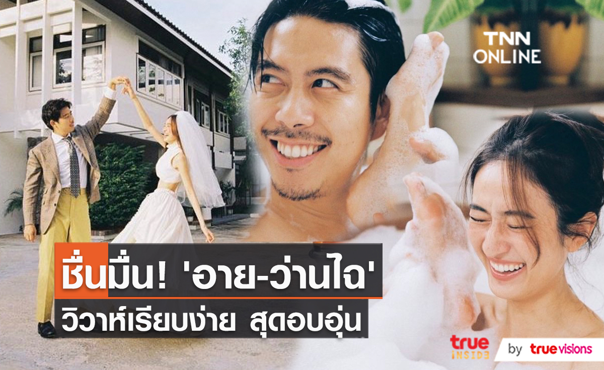 "ว่านไฉ-อาย" เข้าพิธีวิวาห์สุดเรียบง่าย ที่เรือนหอของตัวเอง   (มีคลิป)