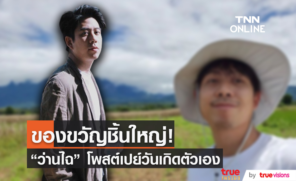 "ว่านไฉ" เปย์ตัวเองด้วยที่ดิน 13 ไร่ ลั่นเป็นของขวัญวันเกิดวัย 33 ปี