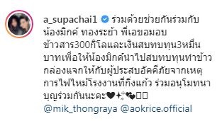 คนบันเทิง มอบน้ำใจ ช่วยเหลืออาสากู้ภัยและผู้ได้รับผลกระทบจากเพลิงไหม้