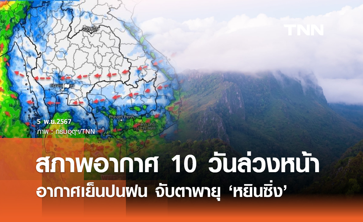พยากรณ์อากาศ 10 วันล่วงหน้า อากาศเย็นปนฝน จับตาพายุโซนร้อน "หยินซิ่ง"