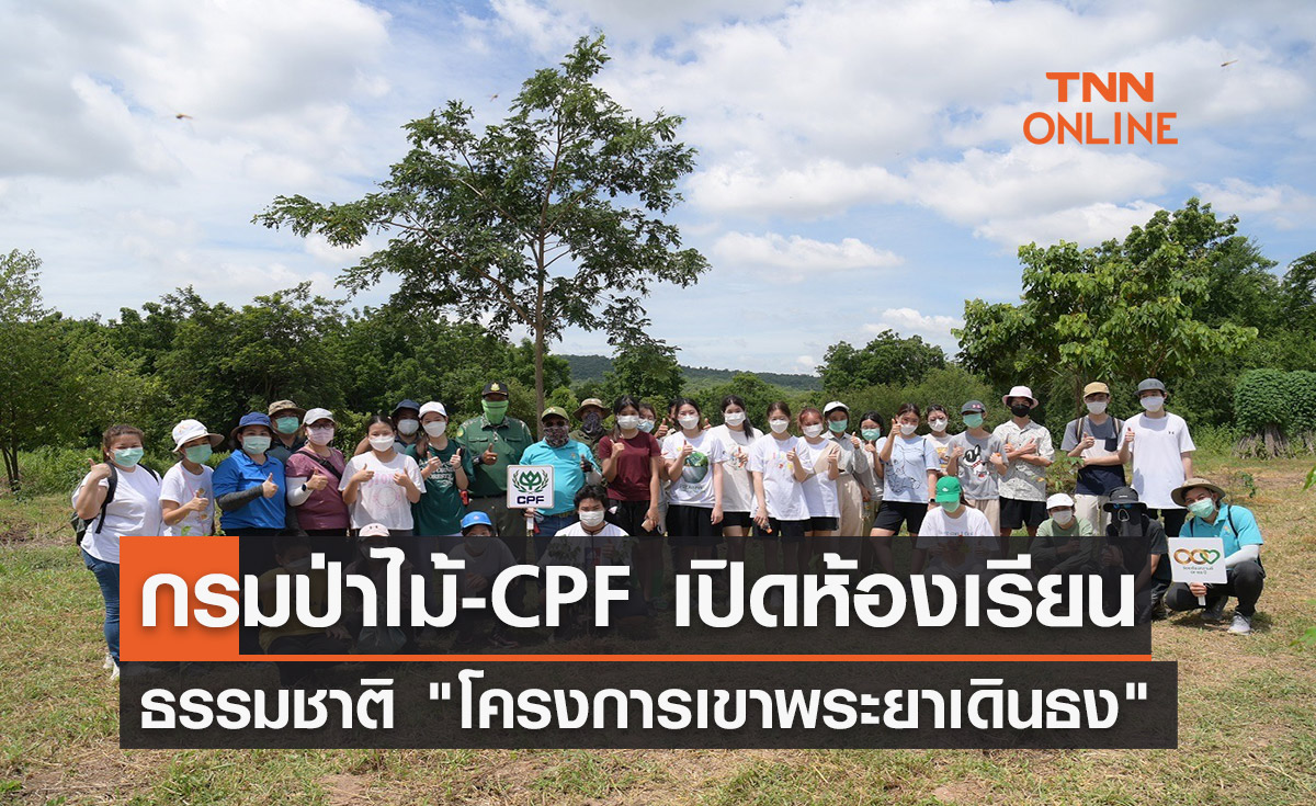 กรมป่าไม้-ซีพีเอฟ เปิดห้องเรียนธรรมชาติ"โครงการเขาพระยาเดินธง"