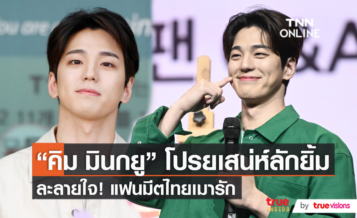 “คิมมินกยู” โพสต์ภาษาไทยยาวเหยียดขอบคุณแรงเชียร์จากแฟนมีตครั้งแรก  (มีคลิป)