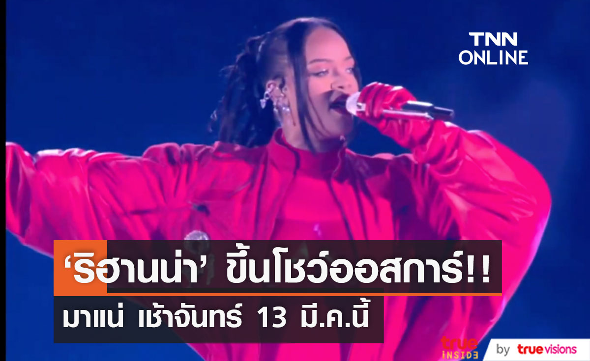 ยืนยันแล้ว!! 'ริฮานน่า' ขึ้นโชว์เพลงประกอบ 'Black Panther 2' เวทีออสการ์ 13มี.ค.นี้