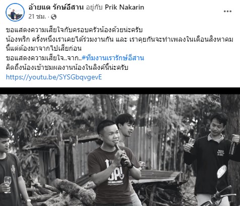 เสียชีวิตแล้ว พริก ศิลปินอินดี้อีสาน เจ้าของเพลงดัง อยากขาวทักแซ็ต เสียชีวิตแล้ว พริก ศิลปินอินดี้อีสาน เจ้าของเพลงดัง อยากขาวทักแซ็ต