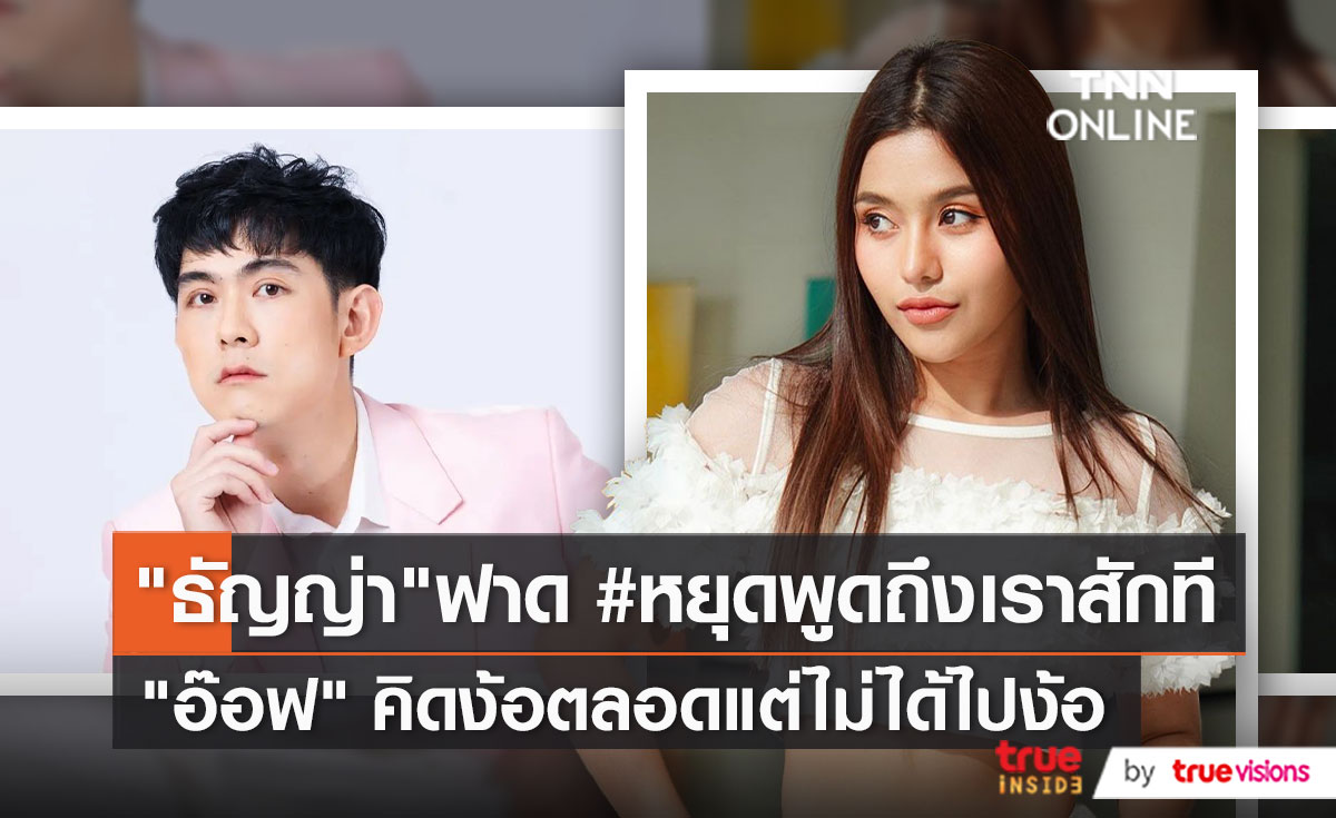 "ธัญญ่า อาร์สยาม" โพสต์แรงถึงผู้ชายบางคน ถ้าพูดเรื่องจริงไม่ได้ อย่าแถ! (มีคลิป)