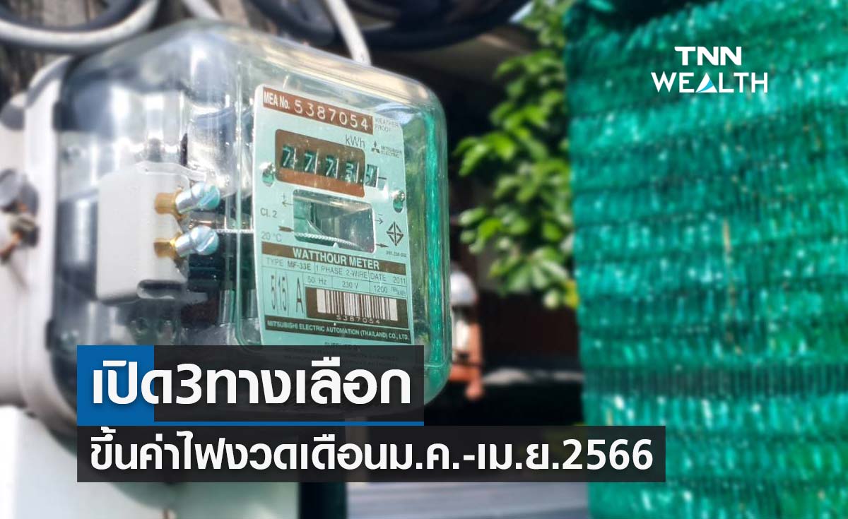 กกพ.เปิด 3 ทางเลือกขึ้นค่าไฟงวดเดือนม.ค.-เม.ย.2566