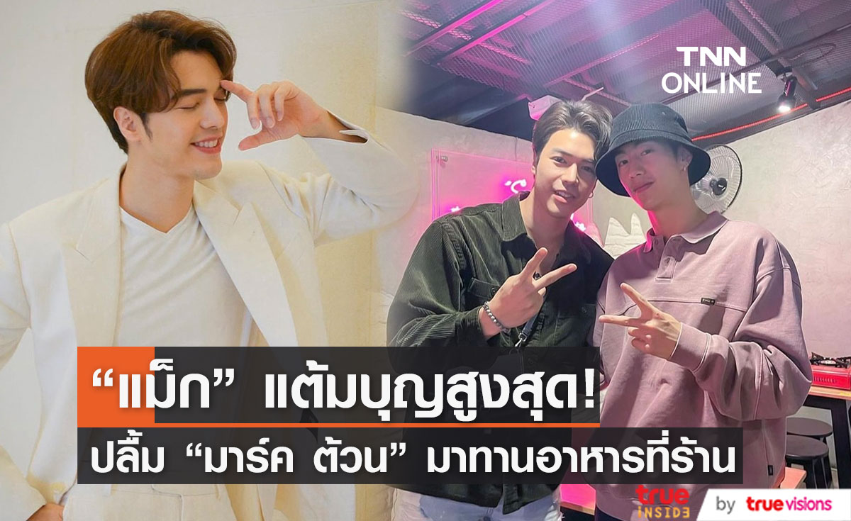 ชีวิตคอมพลีทขั้นสุด! "แม็ค วีรคณิศร์" เป็นปลื้ม "มาร์ค ต้วน" ไปทานอาหารที่ร้าน (มีคลิป)