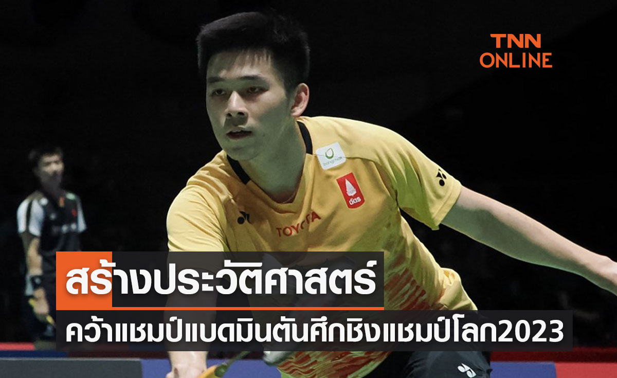 "วิว กุลวุฒิ" สร้างประวัติศาสตร์คว้าแชมป์แบดมินตันชายเดี่ยวศึกชิงแชมป์โลก 2023