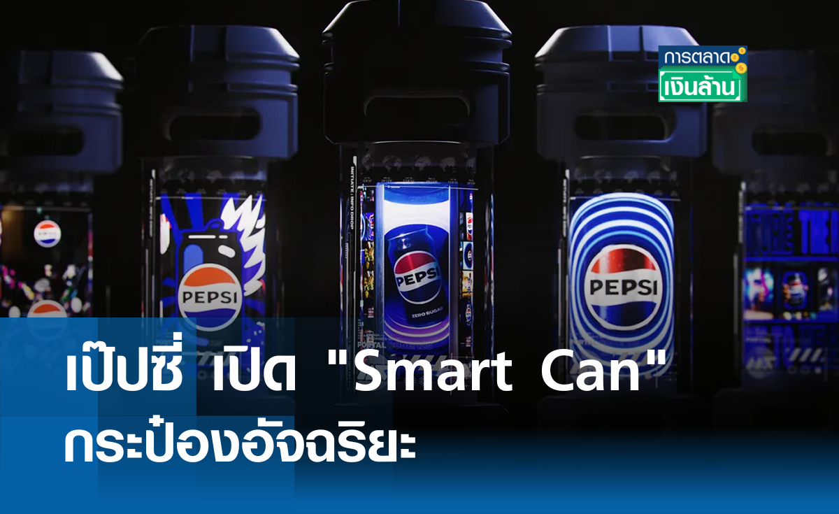 เป๊ปซี่ เปิด "Smart Can" กระป๋องอัจฉริยะ I การตลาดเงินล้าน