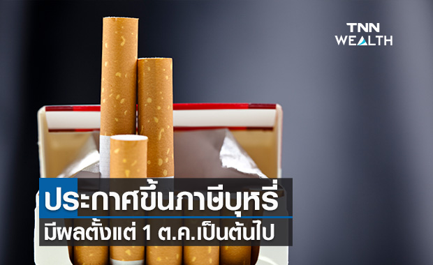 ราชกิจจาฯ ประกาศปรับขึ้นภาษีบุหรี่ มีผล 1 ต.ค.นี้!