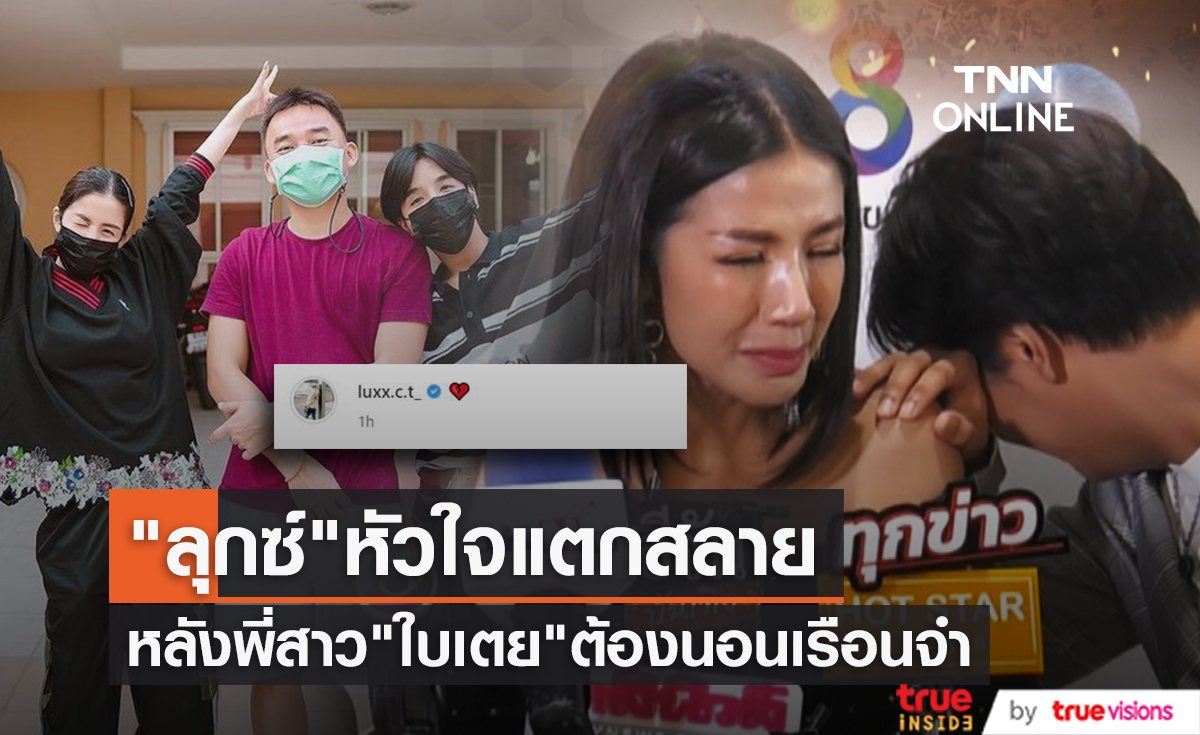 "ลุกซ์ ชาญวิทย์" น้องชาย "ใบเตย สุธีวัน" โพสต์ภาพแฟนและพี่สาว แคปชั่นหัวใจแตกสลาย