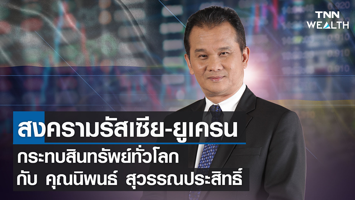 สงครามรัสเซีย-ยูเครน กระทบสินทรัพย์ทั่วโลก