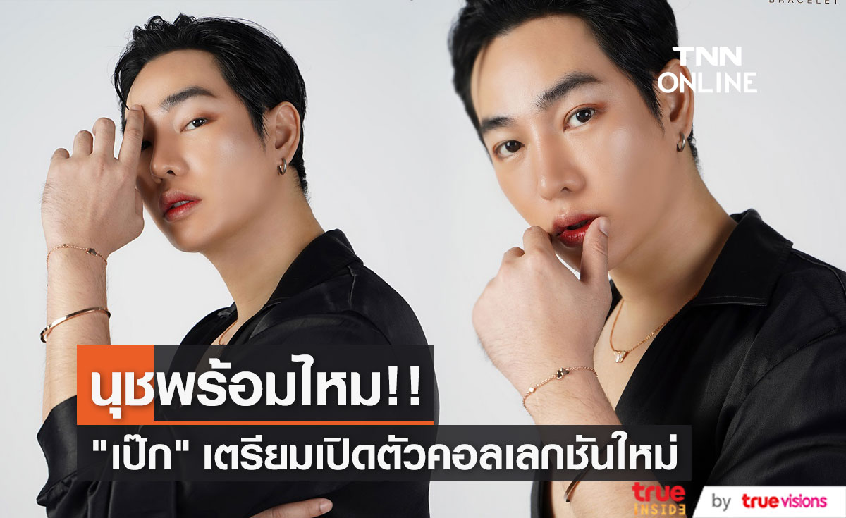  "เป๊ก ผลิตโชค"  เตรียมเปิดตัวเครื่องประดับ ALYANA คอลเลกชันใหม่ 