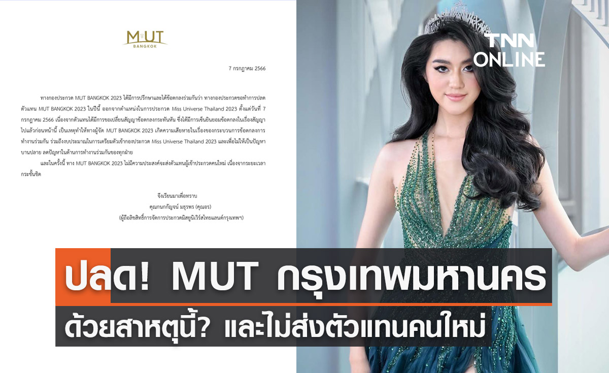 กองประกวดสั่งปลด  "MUT BANGKOK 2023" และไม่ส่งตัวแทนคนใหม่!