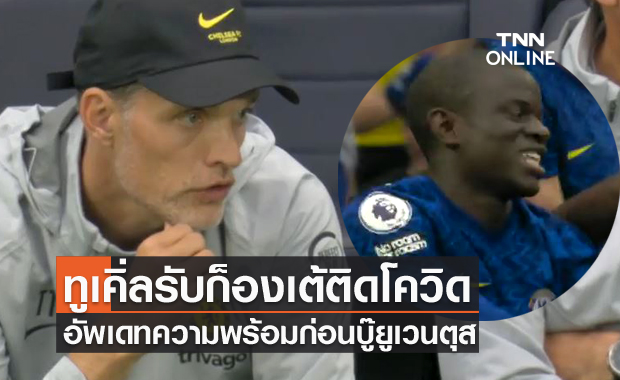 เชลซีงานงอก!ทูเคิ่ลรับก็องเต้ติดโควิดชวดบู๊ยูเวนตุส