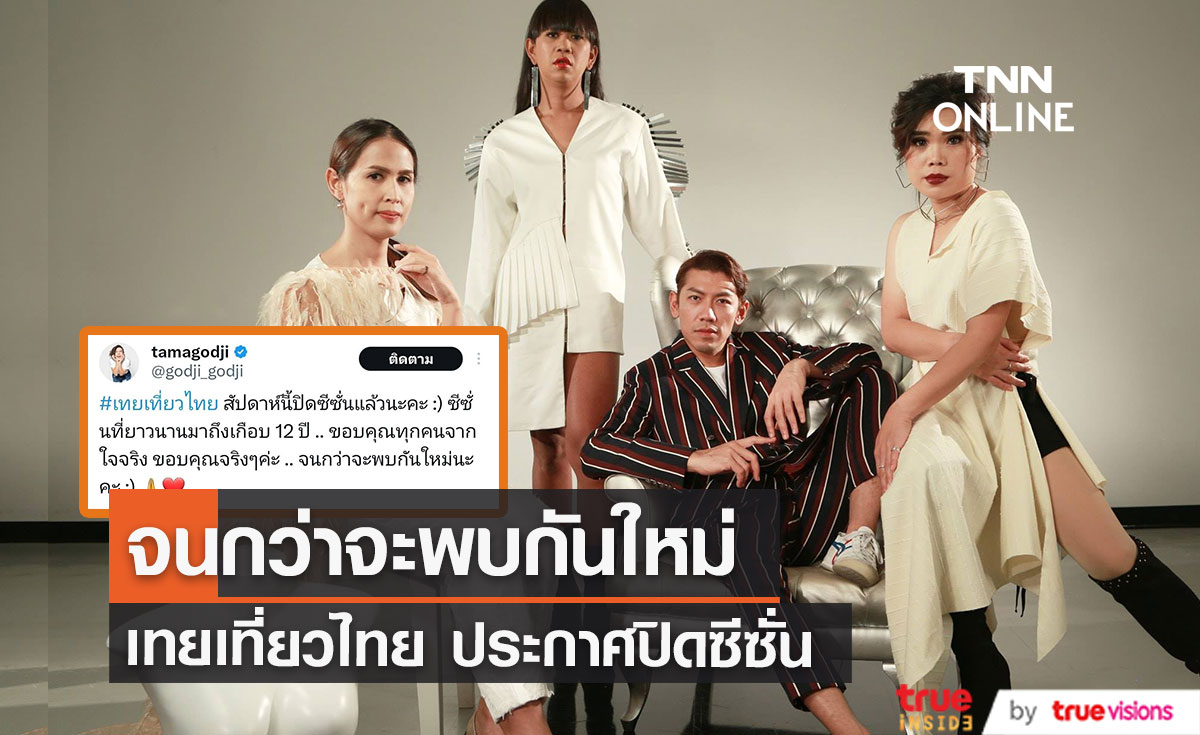 จนกว่าจะพบกันใหม่ ปิดตำนาน 12 ปี  "เทยเที่ยวไทย"