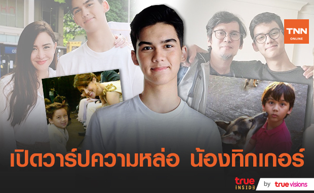  เปิดวาร์ป "น้องทิกเกอร์" วัย 16 ปี ลูกชาย "นิโคล" หล่อเข้มถอดแบบ "แมว จิรศักดิ์" จนสาวๆแห่เรียกพ่อ