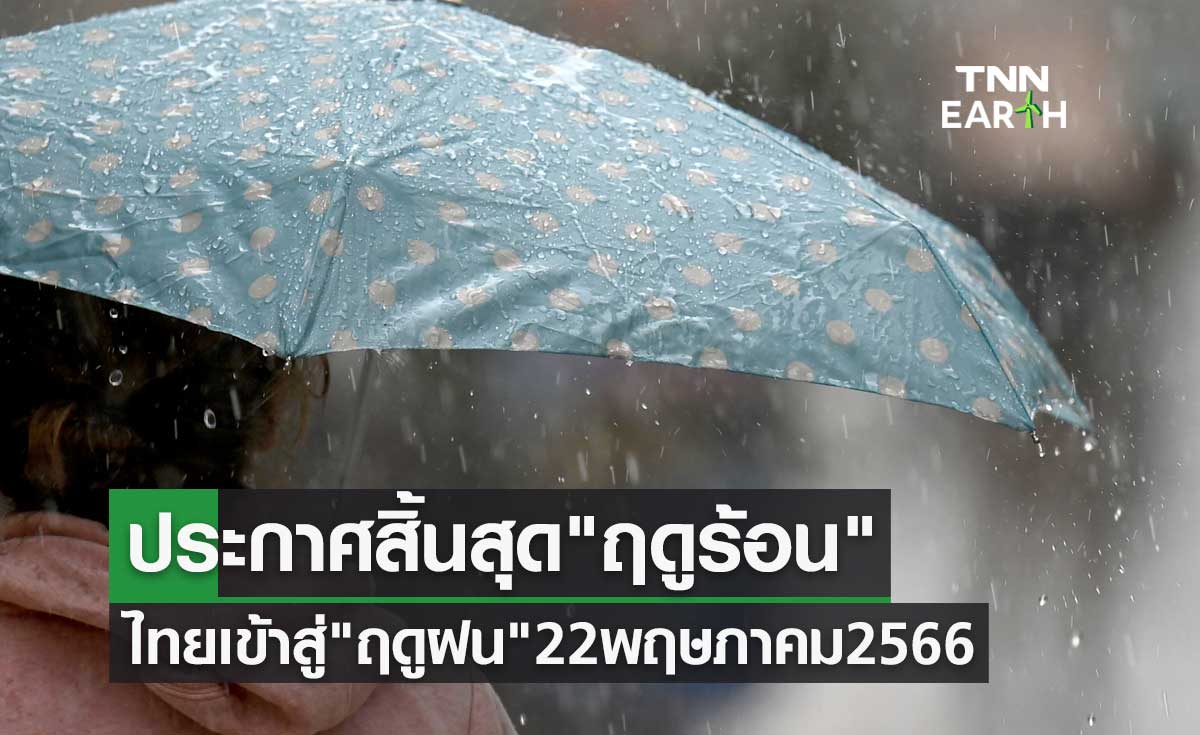 กรมอุตุนิยมวิทยา ประกาศสิ้นสุด "ฤดูร้อน" ไทยเริ่มเข้าสู่ "ฤดูฝน" 22 พฤษภาคม 2566