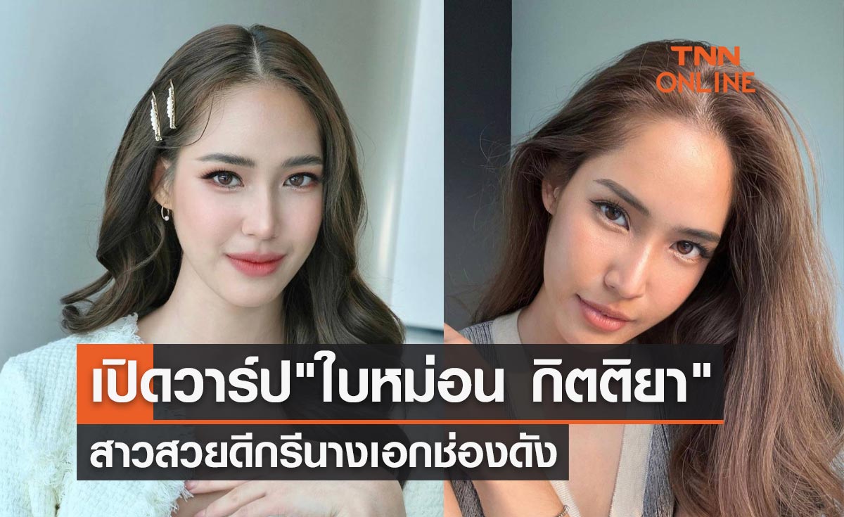 เปิดวาร์ป "ใบหม่อน กิตติยา" สาวสวยดีกรีนางเอกช่องดัง หวานใจ "แจ็ค แฟนฉัน"