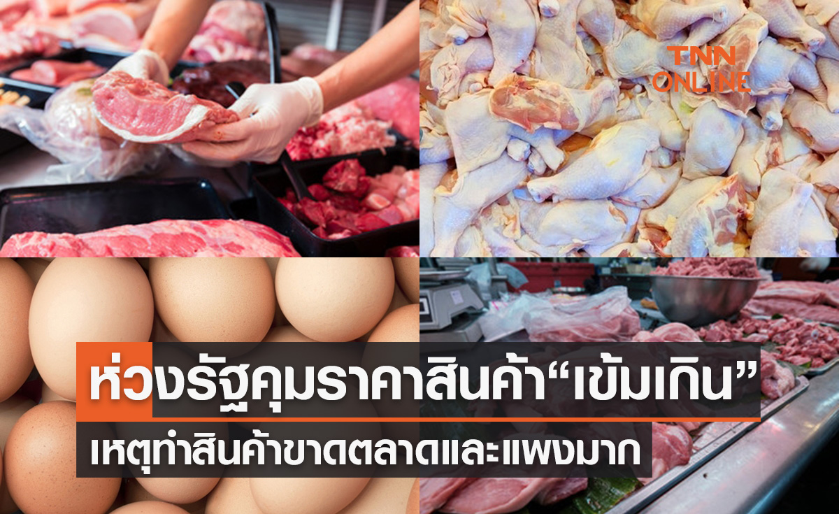 ห่วงรัฐคุมราคาสินค้า “เข้มเกิน” เหตุทำสินค้าขาดตลาดและแพงมาก