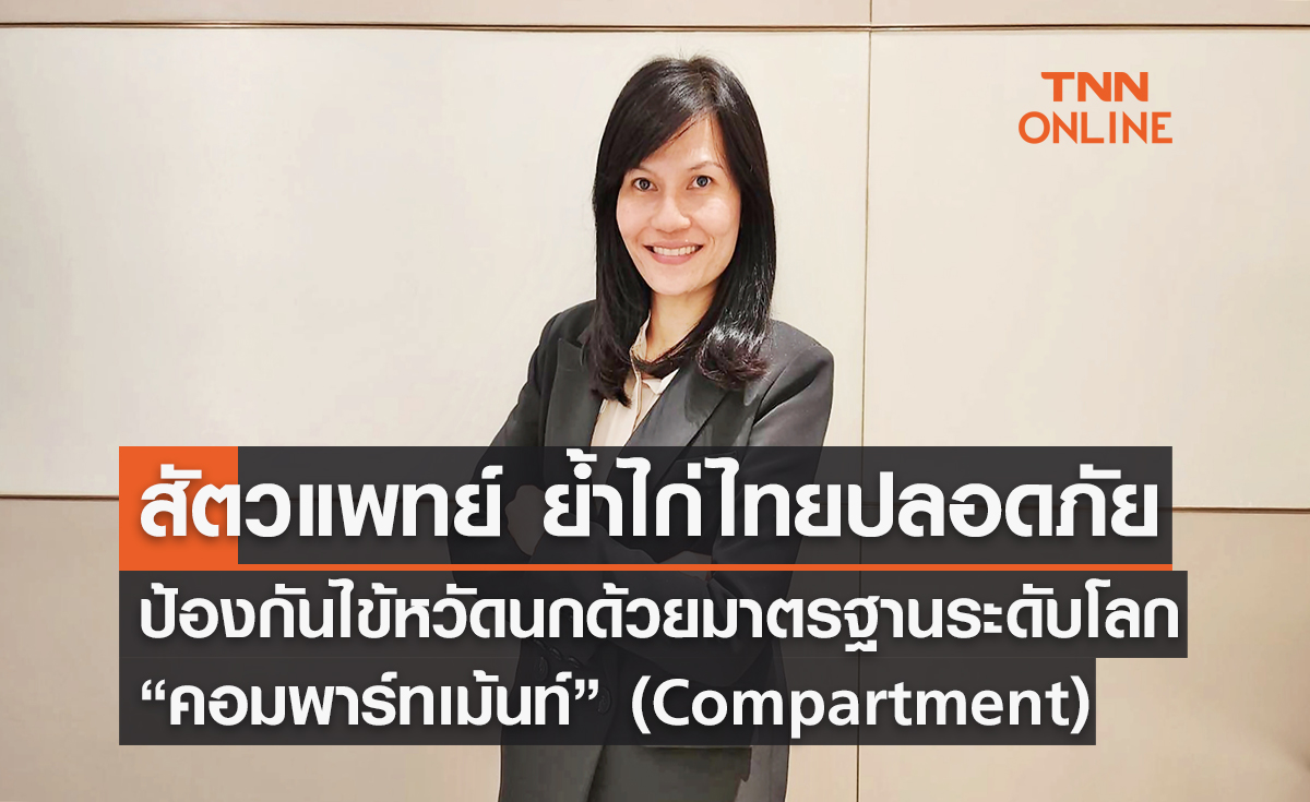 สัตวแพทย์ ย้ำไก่ไทยปลอดภัย ป้องกันไข้หวัดนกด้วยมาตรฐานระดับโลก “คอมพาร์ทเม้นท์”