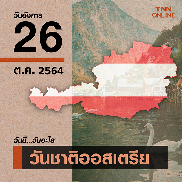 วันนี้วันอะไร วันชาติออสเตรีย ตรงกับวันที่ 26 ตุลาคม วันนี้วันอะไร วันชาติออสเตรีย ตรงกับวันที่ 26 ตุลาคม