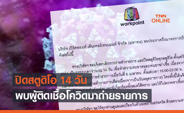 เวิร์คพอยท์ ปิดทุกสตูดิโอ 14 วัน เหตุมีผู้ติดโควิดมาถ่ายรายการ