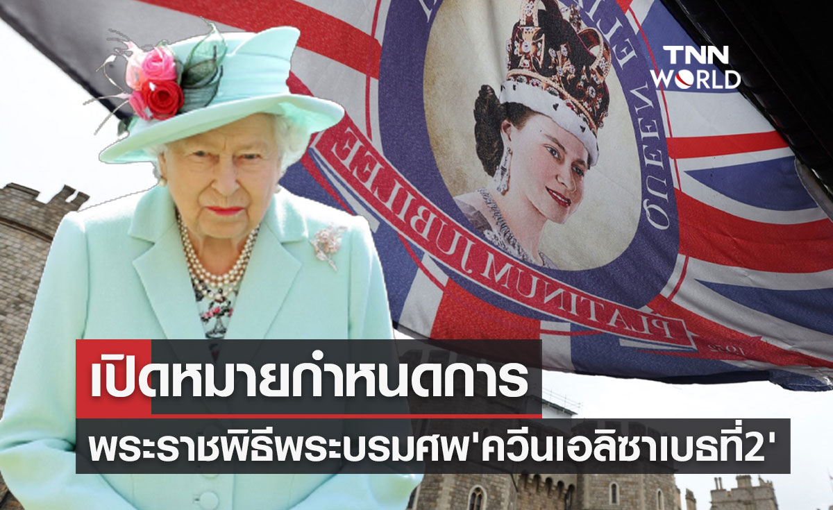 เปิดกำหนดการพระราชพิธีพระบรมศพ "ควีนเอลิซาเบธที่ 2"