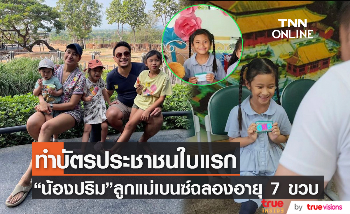 เป็นสาวแล้วค่ะ "เบนซ์ พรชิตา" พาลูกสาว "น้องปริม" ทำบัตรประชาชนใบแรก