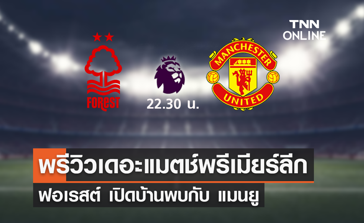 พรีวิว พรีเมียร์ลีก 2022-23 : ฟอเรสต์ พบ แมนยู