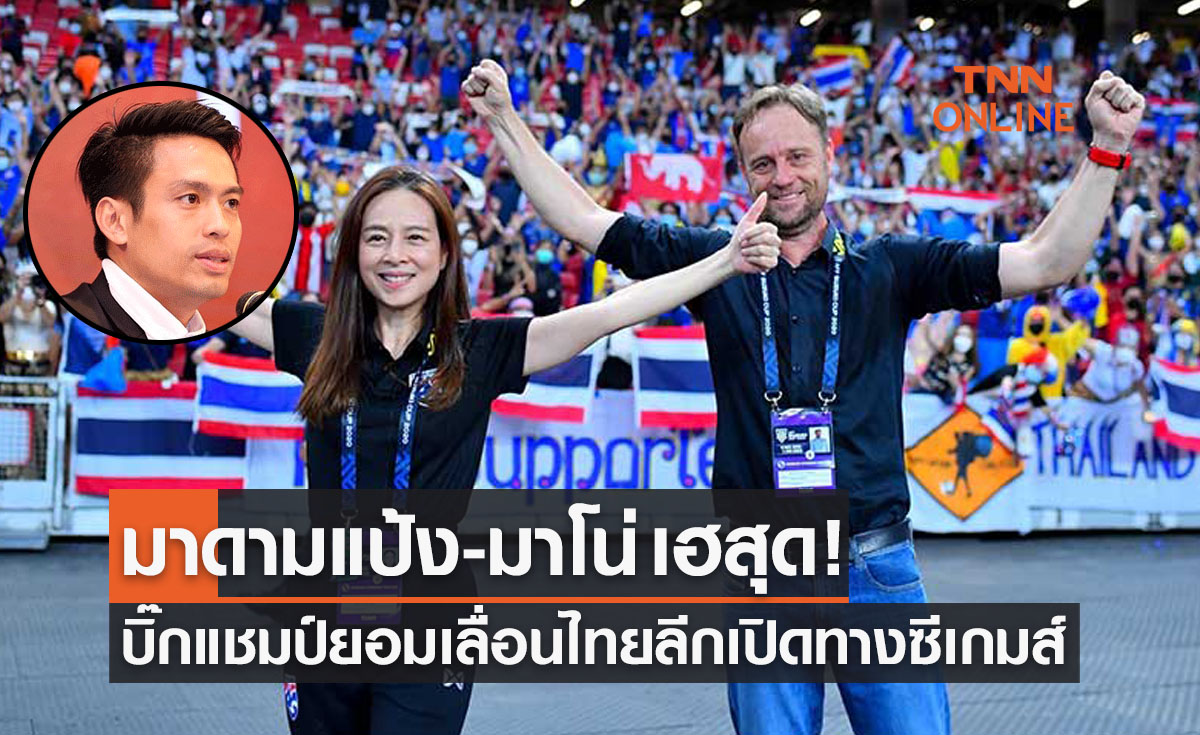 'ไทยลีก' ยอมหลบโปรแกรมนัดสุดท้ายและบอลถ้วยเพื่อไม่ชนซีเกมส์