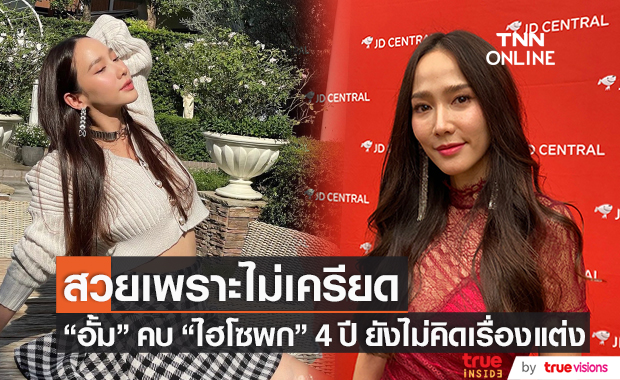 "อั้ม" ยังไม่คิดเรื่องแต่ง "ไฮโซพก" พ่อแม่ไม่เร่ง! แย้มราคาต้นกระบองเพชร 250,000 บาท