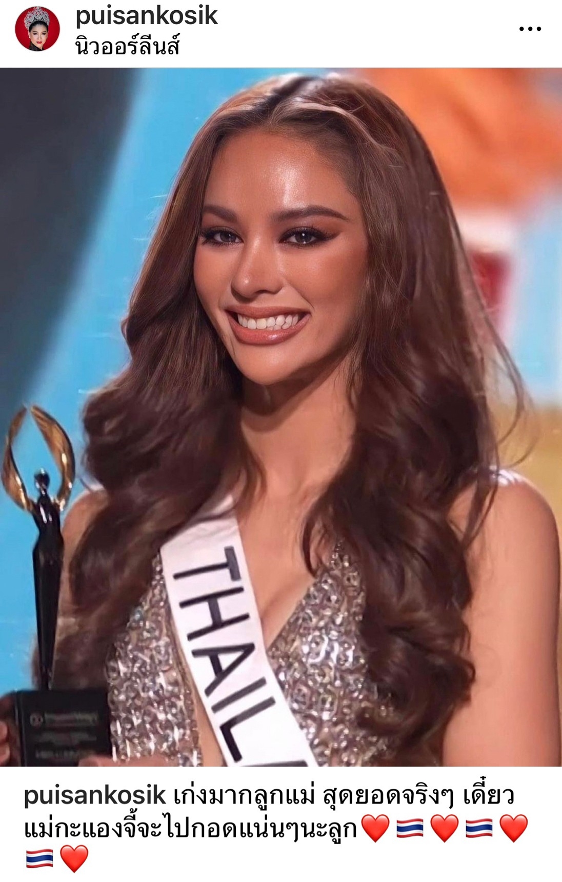 แฟนนางงามส่งกำลังใจให้ แอนนา เสืองามเอี่ยม หลังพลาดมงกุฎ MU 2022 แฟนนางงามส่งกำลังใจให้ แอนนา เสืองามเอี่ยม หลังพลาดมงกุฎ MU 2022