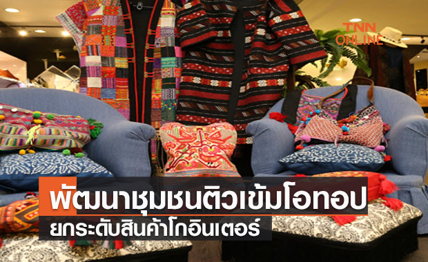 พัฒนาชุมชนติวเข้มโอทอป ยกระดับสินค้าโกอินเตอร์