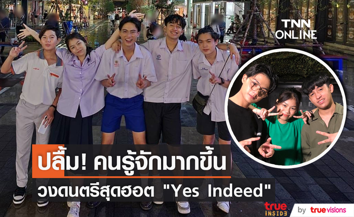 ทำความรู้จักวง "Yes Indeed" ปลื้ม! เตรียมขึ้นเวทีบิ๊กเมาเท่น