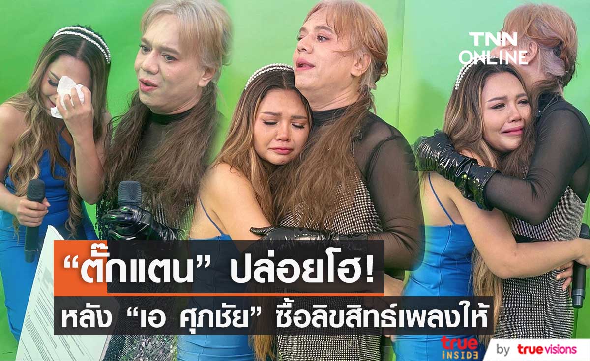 ไม่ต้องร้องแค่ 7 คำแล้ว! "ตั๊กแตน" ปล่อยโฮ หลัง "เอ ศุภชัย" ซื้อลิขสิทธิ์เพลงให้