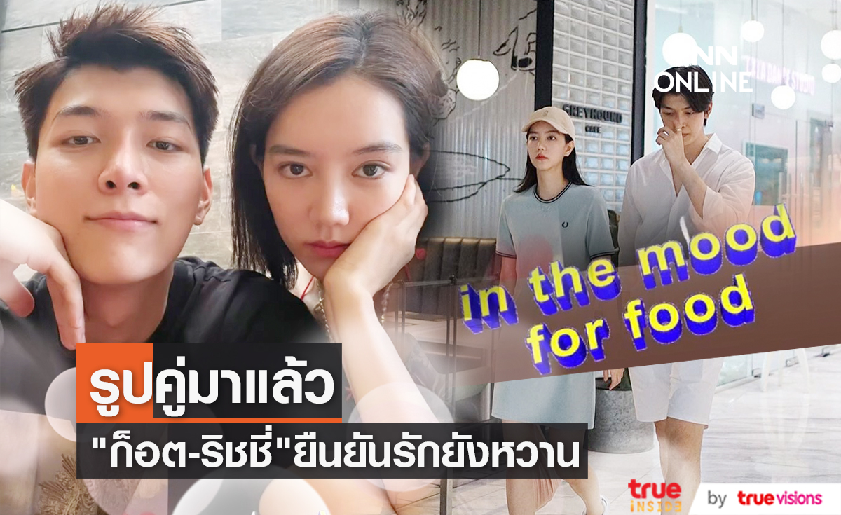 รักยังหวาน "ก็อต - ริชชี่" โพสต์รูปคู่ สยบข่าวรักร้าว