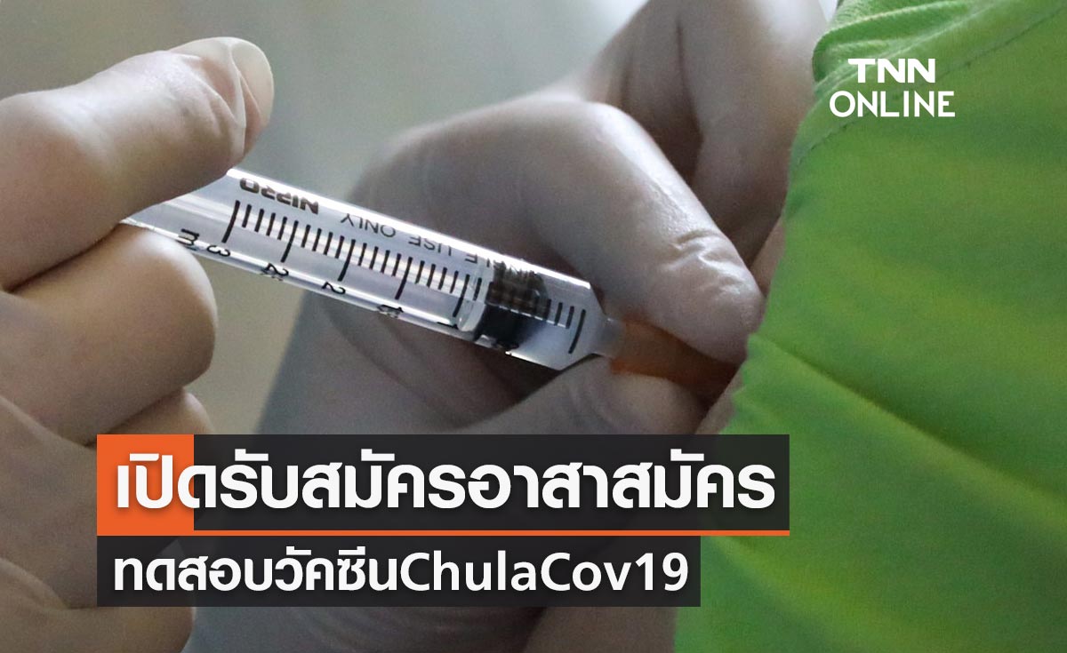เปิดรับอาสาสมัคร ทดสอบวัคซีน ChulaCov19 เช็กเงื่อนไขที่นี่