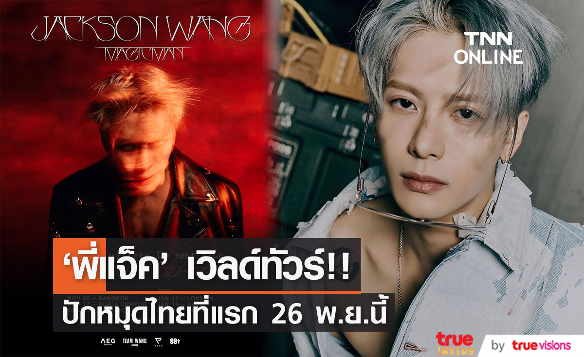 'แจ็คสัน หวัง’ เวิลด์ทัวร์!! ปักหมุดโชว์ไทยที่แรก 26 พ.ย.นี้